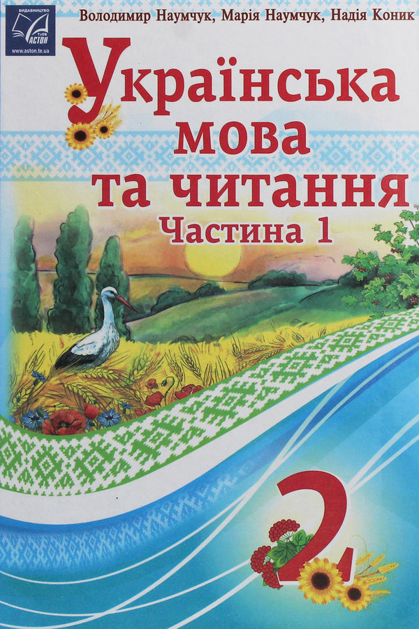 Ukrainian language and reading. 2nd class. In 2 parts. Part 1 / Українська мова та читання. 2 клас. У 2 частинах. Частина 1 Мария Наумчук, Владимир Наумчук, Надежда Конык 978-966-308-745-0-1