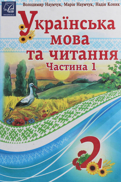 Ukrainian language and reading. 2nd class. In 2 parts. Part 1 / Українська мова та читання. 2 клас. У 2 частинах. Частина 1 Мария Наумчук, Владимир Наумчук, Надежда Конык 978-966-308-745-0-1