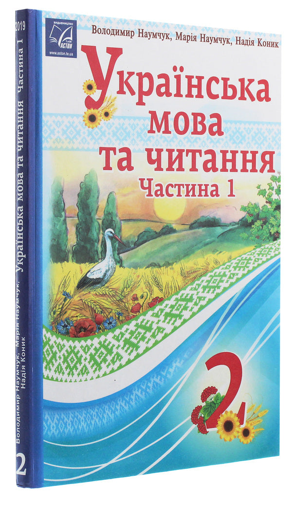 Ukrainian language and reading. 2nd class. In 2 parts. Part 1 / Українська мова та читання. 2 клас. У 2 частинах. Частина 1 Мария Наумчук, Владимир Наумчук, Надежда Конык 978-966-308-745-0-3