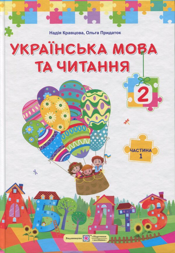 Ukrainian language and reading. 2nd class. In 2 parts. Part 1 / Українська мова та читання. 2 клас. У 2 частинах. Частина 1 Надежда Кравцова, Ольга Придаток 9789660744905-1