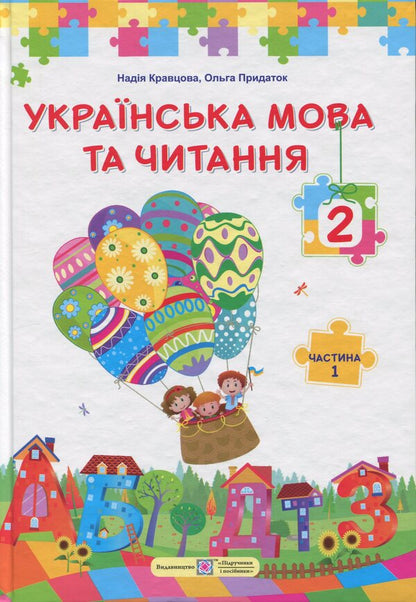 Ukrainian language and reading. 2nd class. In 2 parts. Part 1 / Українська мова та читання. 2 клас. У 2 частинах. Частина 1 Надежда Кравцова, Ольга Придаток 9789660744905-1