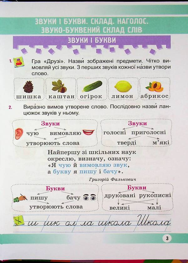 Ukrainian language and reading. 2nd class. In 2 parts. Part 1 / Українська мова та читання. 2 клас. У 2 частинах. Частина 1 Надежда Кравцова, Ольга Придаток 9789660744905-3