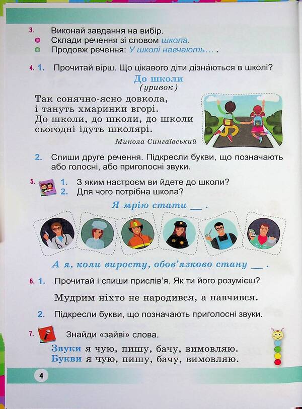 Ukrainian language and reading. 2nd class. In 2 parts. Part 1 / Українська мова та читання. 2 клас. У 2 частинах. Частина 1 Надежда Кравцова, Ольга Придаток 9789660744905-4