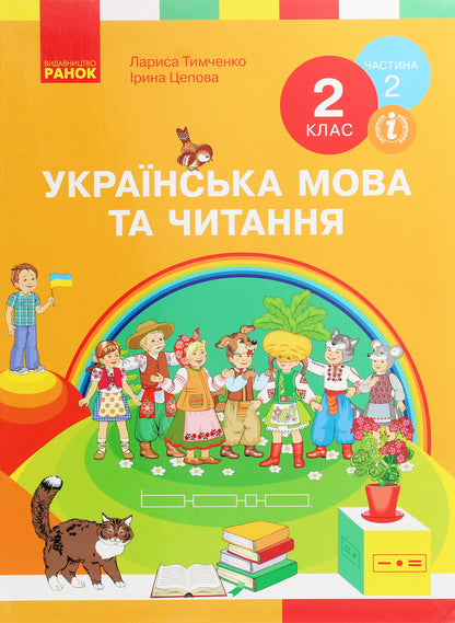 Ukrainian language and reading. 2nd class. In 2 parts. Part 2 / Українська мова та читання. 2 клас. У 2-х частинах. Частина 2 Лариса Тимченко, Ирина Цепова 978-617-09-5207-3-1