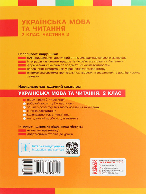 Ukrainian language and reading. 2nd class. In 2 parts. Part 2 / Українська мова та читання. 2 клас. У 2-х частинах. Частина 2 Лариса Тимченко, Ирина Цепова 978-617-09-5207-3-2