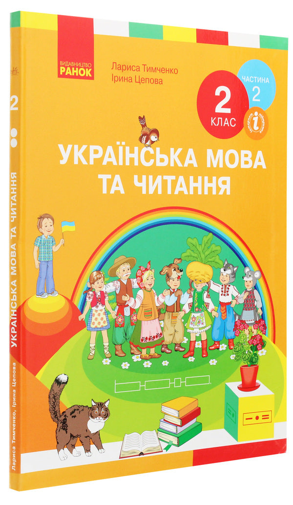 Ukrainian language and reading. 2nd class. In 2 parts. Part 2 / Українська мова та читання. 2 клас. У 2-х частинах. Частина 2 Лариса Тимченко, Ирина Цепова 978-617-09-5207-3-3