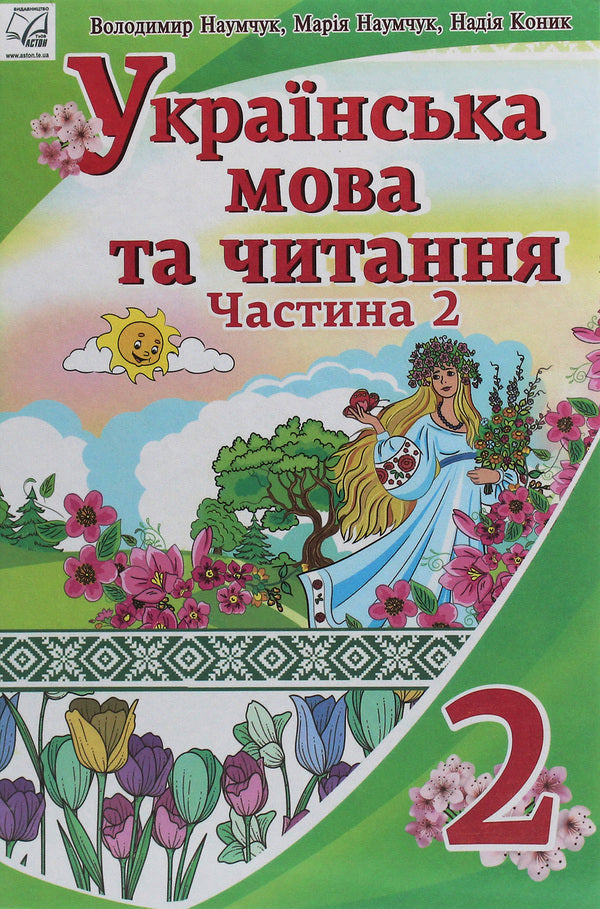 Ukrainian language and reading. 2nd class. In 2 parts. Part 2 / Українська мова та читання. 2 клас. У 2 частинах. Частина 2 Мария Наумчук, Владимир Наумчук, Надежда Конык 978-966-308-746-7-1
