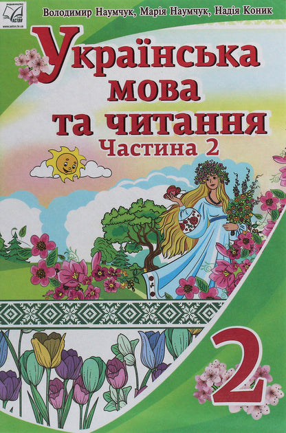 Ukrainian language and reading. 2nd class. In 2 parts. Part 2 / Українська мова та читання. 2 клас. У 2 частинах. Частина 2 Мария Наумчук, Владимир Наумчук, Надежда Конык 978-966-308-746-7-1