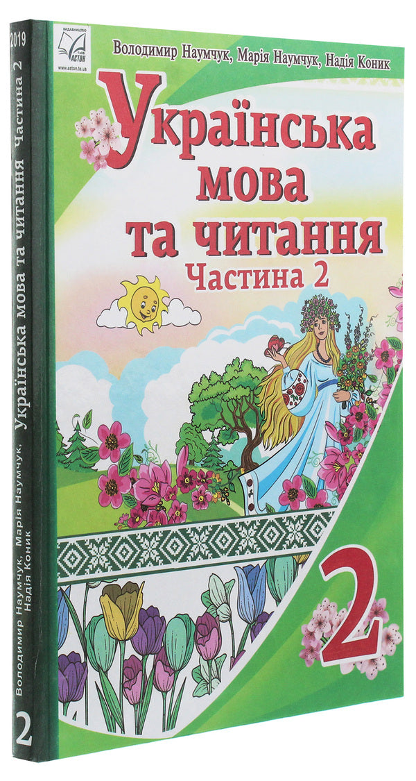 Ukrainian language and reading. 2nd class. In 2 parts. Part 2 / Українська мова та читання. 2 клас. У 2 частинах. Частина 2 Мария Наумчук, Владимир Наумчук, Надежда Конык 978-966-308-746-7-3