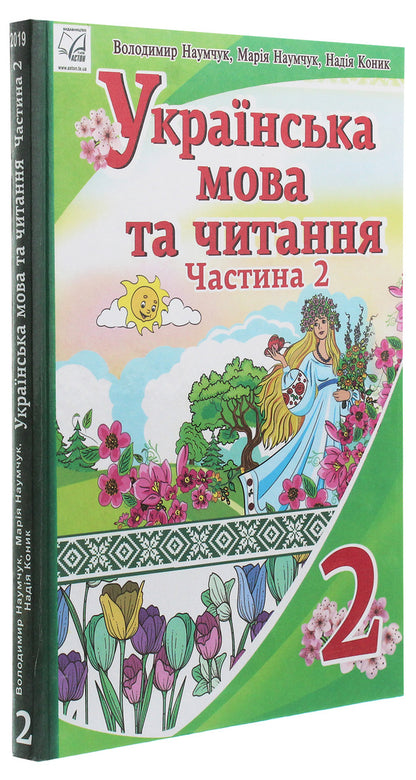Ukrainian language and reading. 2nd class. In 2 parts. Part 2 / Українська мова та читання. 2 клас. У 2 частинах. Частина 2 Мария Наумчук, Владимир Наумчук, Надежда Конык 978-966-308-746-7-3