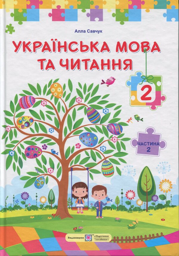 Ukrainian language and reading. 2nd class. In 2 parts. Part 2 / Українська мова та читання. 2 клас. У 2 частинах. Частина 2 Алла Савчук 9789660744912-1