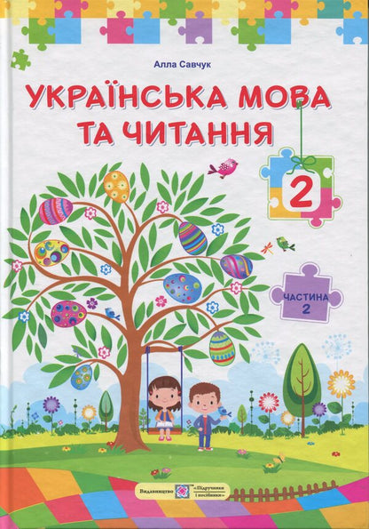 Ukrainian language and reading. 2nd class. In 2 parts. Part 2 / Українська мова та читання. 2 клас. У 2 частинах. Частина 2 Алла Савчук 9789660744912-1