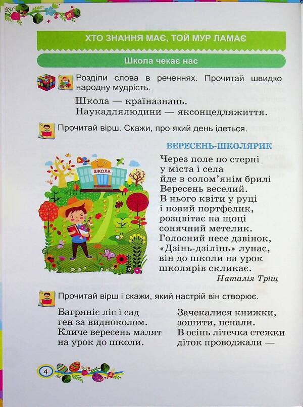 Ukrainian language and reading. 2nd class. In 2 parts. Part 2 / Українська мова та читання. 2 клас. У 2 частинах. Частина 2 Алла Савчук 9789660744912-4
