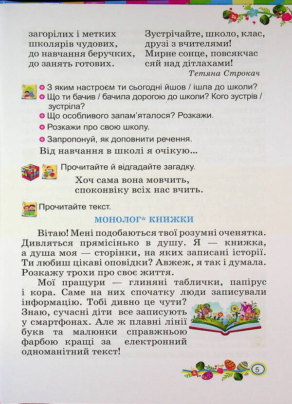 Ukrainian language and reading. 2nd class. In 2 parts. Part 2 / Українська мова та читання. 2 клас. У 2 частинах. Частина 2 Алла Савчук 9789660744912-5