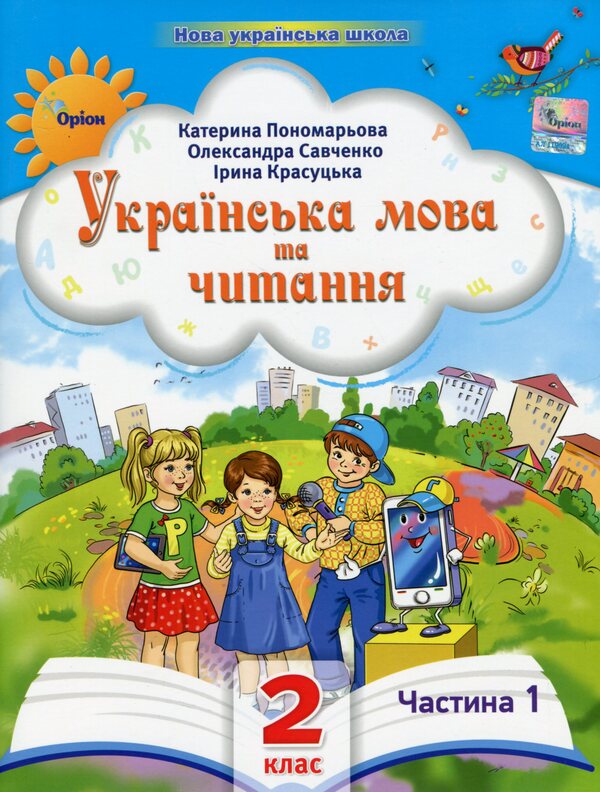 Ukrainian language and reading. 2nd class. Manual in 6 parts. Part 1 / Українська мова та читання. 2 клас. Посібник у 6-ти частинах. Частина 1 Катерина Пономарева, Александра Савченко, Ирина Красуцкая 978-966-991-267-1-1