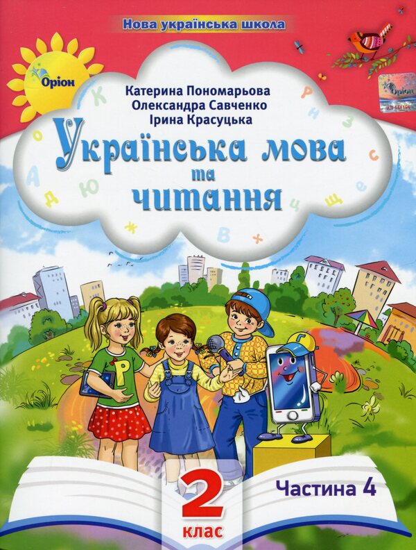 Ukrainian language and reading. 2nd class. Manual in 6 parts. Part 4 / Українська мова та читання. 2 клас. Посібник у 6-ти частинах. Частина 4 Катерина Пономарева, Александра Савченко, Ирина Красуцкая 978-966-991-270-1-1