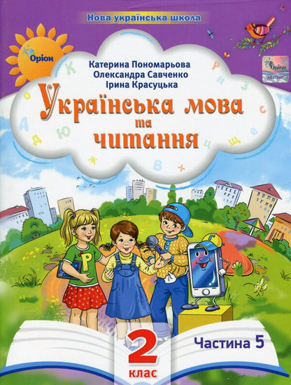 Ukrainian language and reading. 2nd class. Manual in 6 parts. Part 5 / Українська мова та читання. 2 клас. Посібник у 6-ти частинах. Частина 5 Катерина Пономарева, Александра Савченко, Ирина Красуцкая 978-966-991-271-8-1