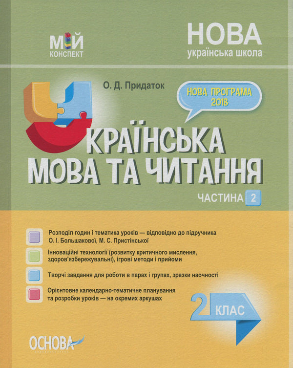 Ukrainian language and reading. 2nd class. Part 2 (according to the textbook of O. I. Bolshakova, M. S. Prystinska) / Українська мова та читання. 2 клас. Частина 2 (за підручником О. І. Большакової, М. С. Пристінської) Ольга Придаток 978-617-00-3882-1-1