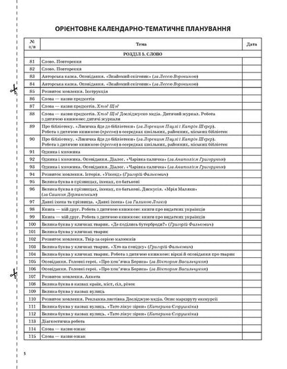Ukrainian language and reading. 2nd class. Part 2 (according to the textbook of O. I. Bolshakova, M. S. Prystinska) / Українська мова та читання. 2 клас. Частина 2 (за підручником О. І. Большакової, М. С. Пристінської) Ольга Придаток 978-617-00-3882-1-5