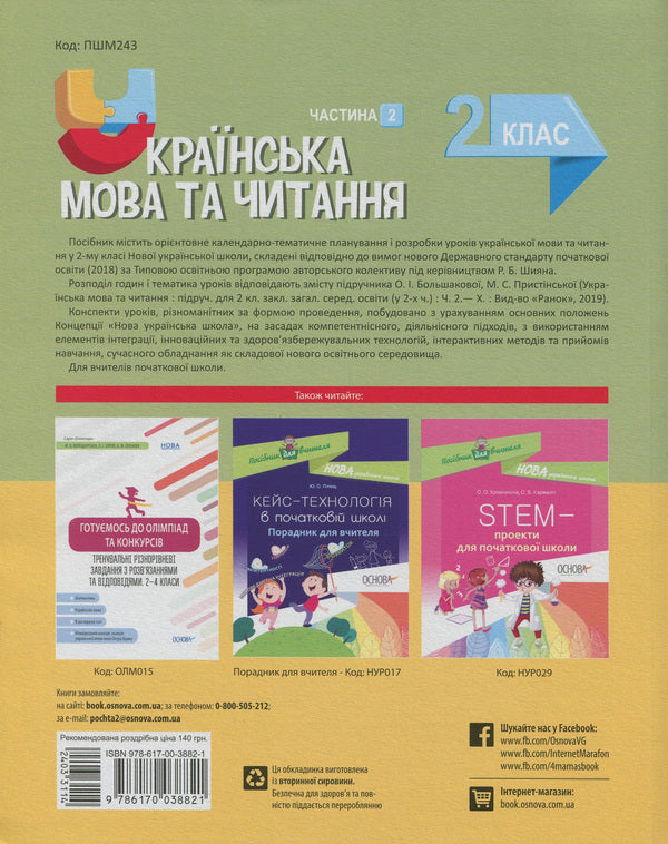 Ukrainian language and reading. 2nd class. Part 2 (according to the textbook of O. I. Bolshakova, M. S. Prystinska) / Українська мова та читання. 2 клас. Частина 2 (за підручником О. І. Большакової, М. С. Пристінської) Ольга Придаток 978-617-00-3882-1-2
