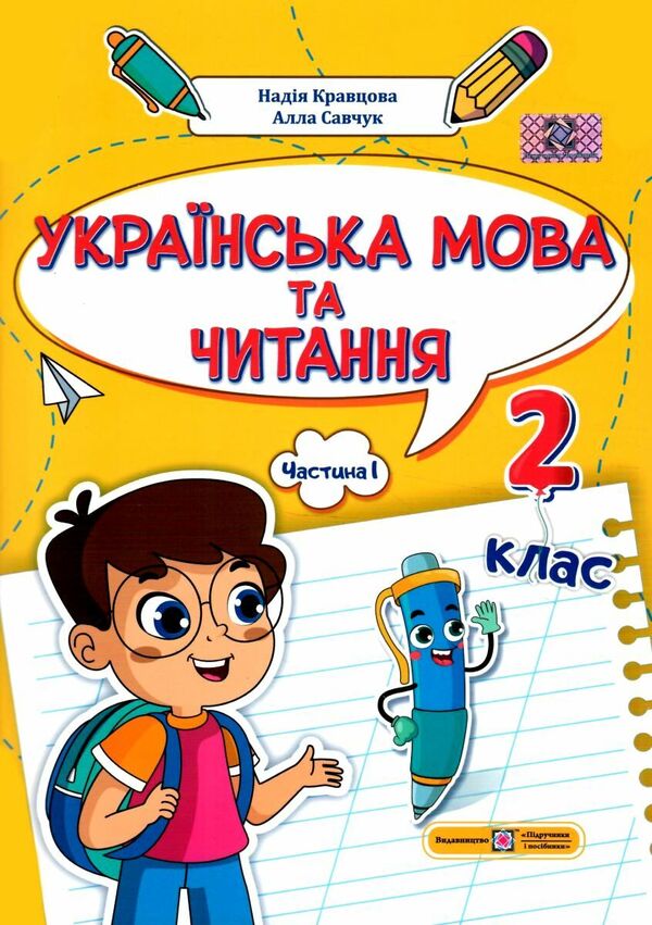 Ukrainian language and reading. 2nd class. Study guide in 4 parts. Part 1 / Українська мова та читання. 2 клас. Навчальний посібник у 4-ьох частинах. Частина 1 Надежда Кравцова, Алла Савчук 978-966-0742-62-8-1