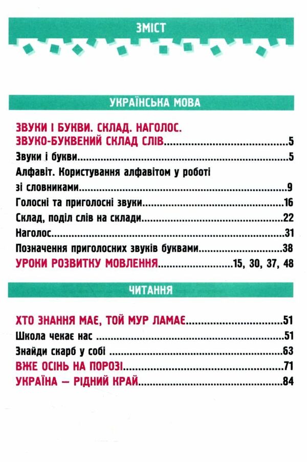 Ukrainian language and reading. 2nd class. Study guide in 4 parts. Part 1 / Українська мова та читання. 2 клас. Навчальний посібник у 4-ьох частинах. Частина 1 Надежда Кравцова, Алла Савчук 978-966-0742-62-8-2