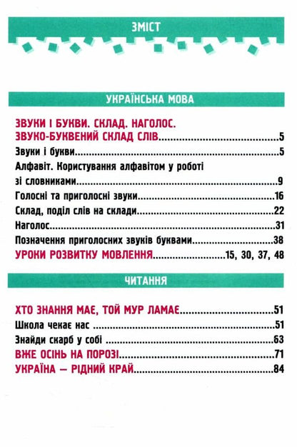Ukrainian language and reading. 2nd class. Study guide in 4 parts. Part 1 / Українська мова та читання. 2 клас. Навчальний посібник у 4-ьох частинах. Частина 1 Надежда Кравцова, Алла Савчук 978-966-0742-62-8-2