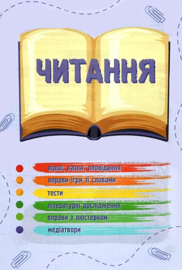 Ukrainian language and reading. 2nd class. Study guide in 4 parts. Part 1 / Українська мова та читання. 2 клас. Навчальний посібник у 4-ьох частинах. Частина 1 Надежда Кравцова, Алла Савчук 978-966-0742-62-8-5