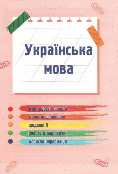 Ukrainian language and reading. 2nd class. Study guide in 4 parts. Part 1 / Українська мова та читання. 2 клас. Навчальний посібник у 4-ьох частинах. Частина 1 Надежда Кравцова, Алла Савчук 978-966-0742-62-8-3