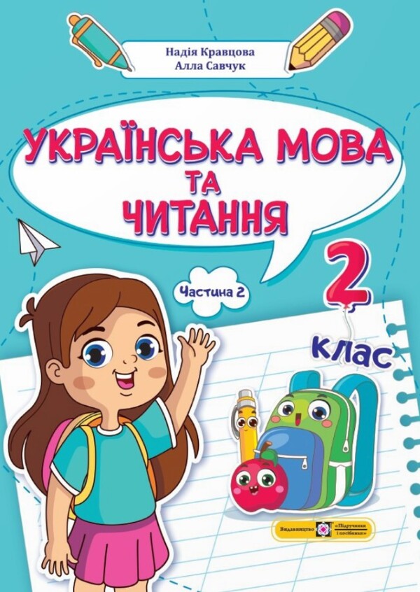 Ukrainian language and reading. 2nd class. Study guide in 4 parts. Part 2 / Українська мова та читання. 2 клас. Навчальний посібник у 4-ьох частинах. Частина 2 Надежда Кравцова, Алла Савчук 978-966-07-4263-5-1