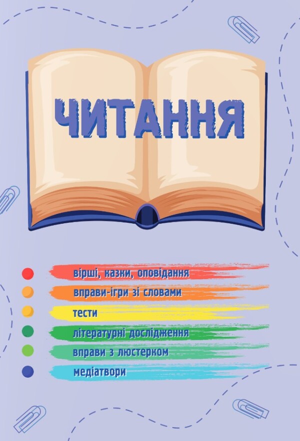 Ukrainian language and reading. 2nd class. Study guide in 4 parts. Part 2 / Українська мова та читання. 2 клас. Навчальний посібник у 4-ьох частинах. Частина 2 Надежда Кравцова, Алла Савчук 978-966-07-4263-5-6