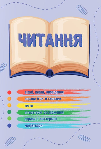 Ukrainian language and reading. 2nd class. Study guide in 4 parts. Part 2 / Українська мова та читання. 2 клас. Навчальний посібник у 4-ьох частинах. Частина 2 Надежда Кравцова, Алла Савчук 978-966-07-4263-5-6