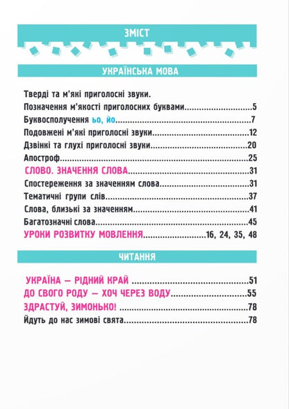 Ukrainian language and reading. 2nd class. Study guide in 4 parts. Part 2 / Українська мова та читання. 2 клас. Навчальний посібник у 4-ьох частинах. Частина 2 Надежда Кравцова, Алла Савчук 978-966-07-4263-5-2