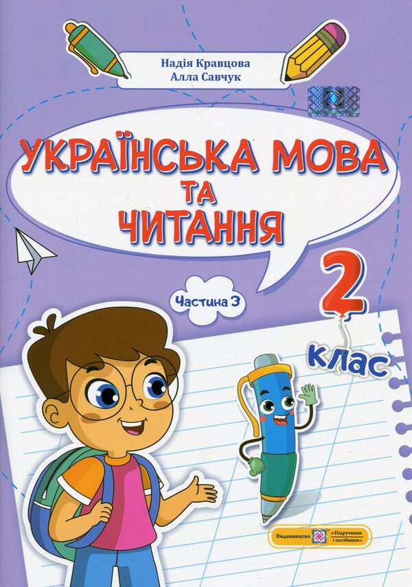 Ukrainian language and reading. 2nd class. Study guide in 4 parts. Part 3 / Українська мова та читання. 2 клас. Навчальний посібник у 4-ьох частинах. Частина 3 Надежда Кравцова, Алла Савчук 978-966-07-4264-2-1