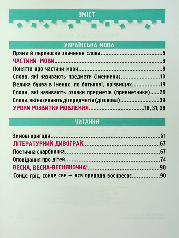 Ukrainian language and reading. 2nd class. Study guide in 4 parts. Part 3 / Українська мова та читання. 2 клас. Навчальний посібник у 4-ьох частинах. Частина 3 Надежда Кравцова, Алла Савчук 978-966-07-4264-2-3