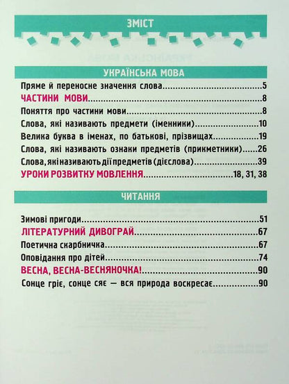 Ukrainian language and reading. 2nd class. Study guide in 4 parts. Part 3 / Українська мова та читання. 2 клас. Навчальний посібник у 4-ьох частинах. Частина 3 Надежда Кравцова, Алла Савчук 978-966-07-4264-2-3