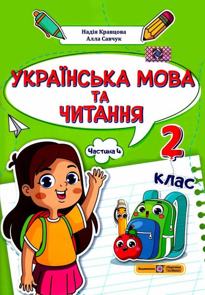 Ukrainian language and reading. 2nd class. Study guide in 4 parts. Part 4 / Українська мова та читання. 2 клас. Навчальний посібник у 4-ьох частинах. Частина 4 Надежда Кравцова, Алла Савчук 978-966-07-4265-9-1