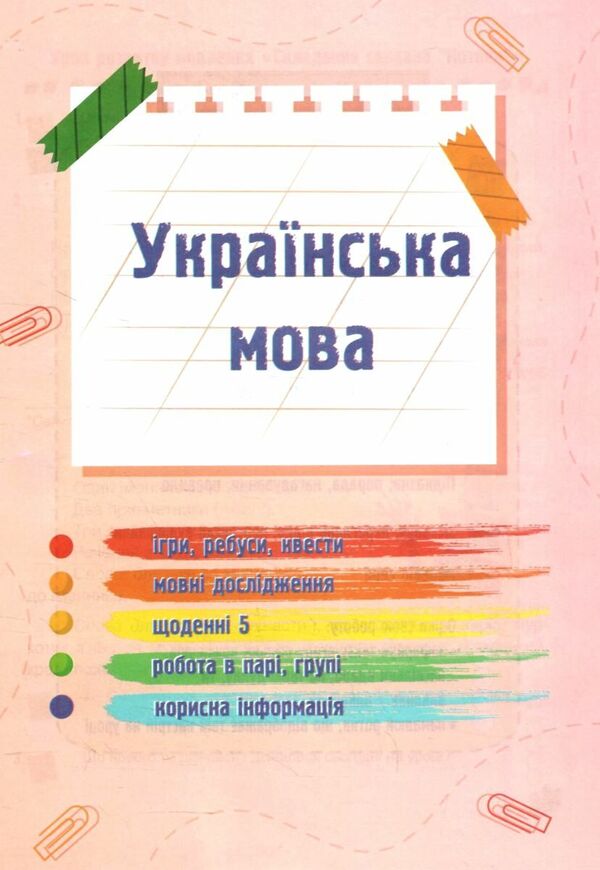 Ukrainian language and reading. 2nd class. Study guide in 4 parts. Part 4 / Українська мова та читання. 2 клас. Навчальний посібник у 4-ьох частинах. Частина 4 Надежда Кравцова, Алла Савчук 978-966-07-4265-9-3