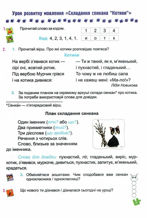 Ukrainian language and reading. 2nd class. Study guide in 4 parts. Part 4 / Українська мова та читання. 2 клас. Навчальний посібник у 4-ьох частинах. Частина 4 Надежда Кравцова, Алла Савчук 978-966-07-4265-9-5
