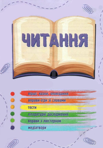 Ukrainian language and reading. 2nd class. Study guide in 4 parts. Part 4 / Українська мова та читання. 2 клас. Навчальний посібник у 4-ьох частинах. Частина 4 Надежда Кравцова, Алла Савчук 978-966-07-4265-9-6