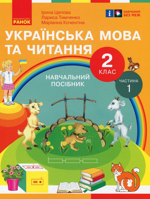 Ukrainian language and reading. 2nd class. Study guide in 6 parts. Part 1 / Українська мова та читання. 2 клас. Навчальний посібник у 6-ти частинах. Частина 1 Ирина Цепова, Лариса Тимченко, Марианна Коченгина 9786170987938-1