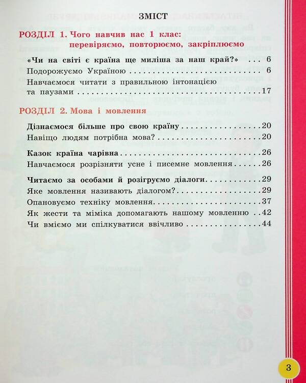 Ukrainian language and reading. 2nd class. Study guide in 6 parts. Part 1 / Українська мова та читання. 2 клас. Навчальний посібник у 6-ти частинах. Частина 1 Ирина Цепова, Лариса Тимченко, Марианна Коченгина 9786170987938-3