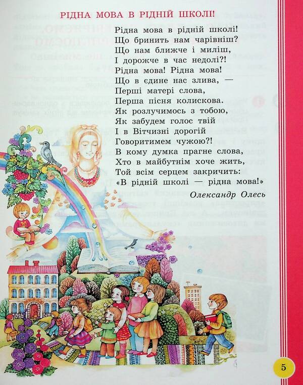 Ukrainian language and reading. 2nd class. Study guide in 6 parts. Part 1 / Українська мова та читання. 2 клас. Навчальний посібник у 6-ти частинах. Частина 1 Ирина Цепова, Лариса Тимченко, Марианна Коченгина 9786170987938-5