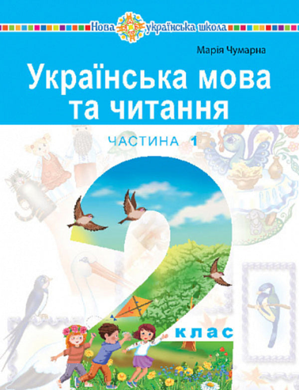 Ukrainian language and reading. 2nd class. Study guide in 6 parts. Part 1 / Українська мова та читання. 2 клас. Навчальний посібник у 6-и частинах. Частина 1 Мария Чумарна 978-966-10-8656-1-1