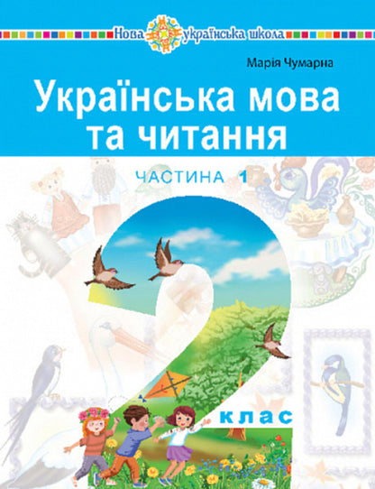 Ukrainian language and reading. 2nd class. Study guide in 6 parts. Part 1 / Українська мова та читання. 2 клас. Навчальний посібник у 6-и частинах. Частина 1 Мария Чумарна 978-966-10-8656-1-1
