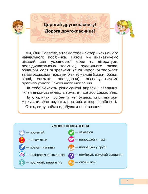 Ukrainian language and reading. 2nd class. Study guide in 6 parts. Part 1 / Українська мова та читання. 2 клас. Навчальний посібник у 6-и частинах. Частина 1 Мария Чумарна 978-966-10-8656-1-4