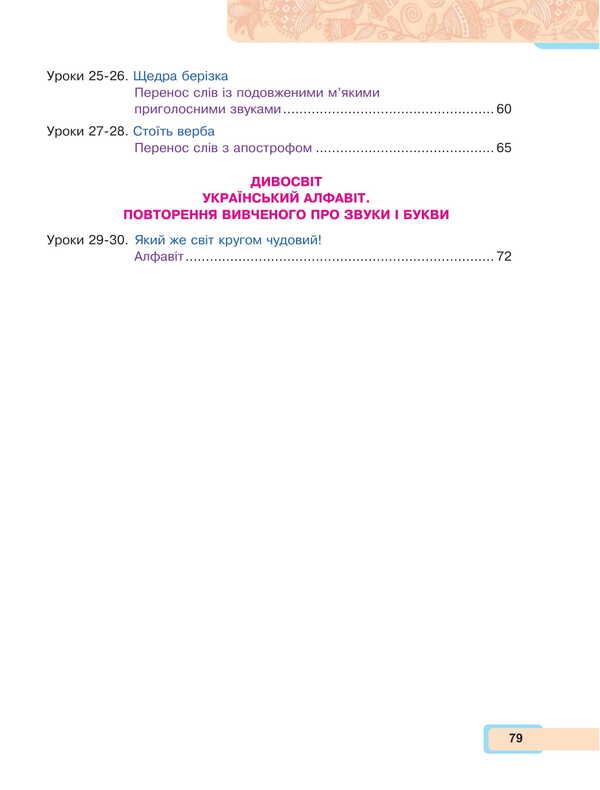 Ukrainian language and reading. 2nd class. Study guide in 6 parts. Part 1 / Українська мова та читання. 2 клас. Навчальний посібник у 6-и частинах. Частина 1 Мария Чумарна 978-966-10-8656-1-3