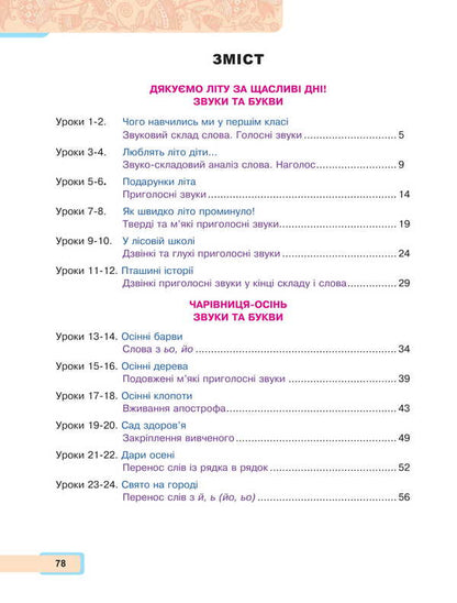Ukrainian language and reading. 2nd class. Study guide in 6 parts. Part 1 / Українська мова та читання. 2 клас. Навчальний посібник у 6-и частинах. Частина 1 Мария Чумарна 978-966-10-8656-1-2