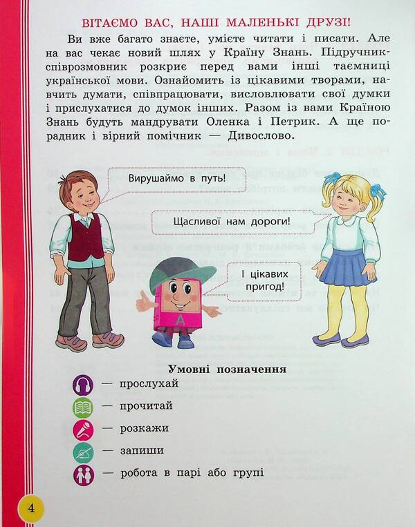 Ukrainian language and reading. 2nd class. Study guide in 6 parts. Part 1 / Українська мова та читання. 2 клас. Навчальний посібник у 6-ти частинах. Частина 1 Ирина Цепова, Лариса Тимченко, Марианна Коченгина 9786170987938-4
