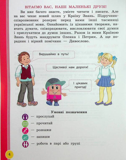 Ukrainian language and reading. 2nd class. Study guide in 6 parts. Part 1 / Українська мова та читання. 2 клас. Навчальний посібник у 6-ти частинах. Частина 1 Ирина Цепова, Лариса Тимченко, Марианна Коченгина 9786170987938-4